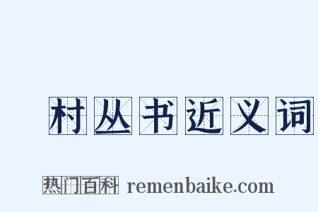 彊村丛书近义词是什么意思的图片